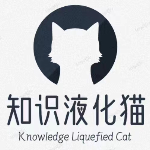 知识液化猫