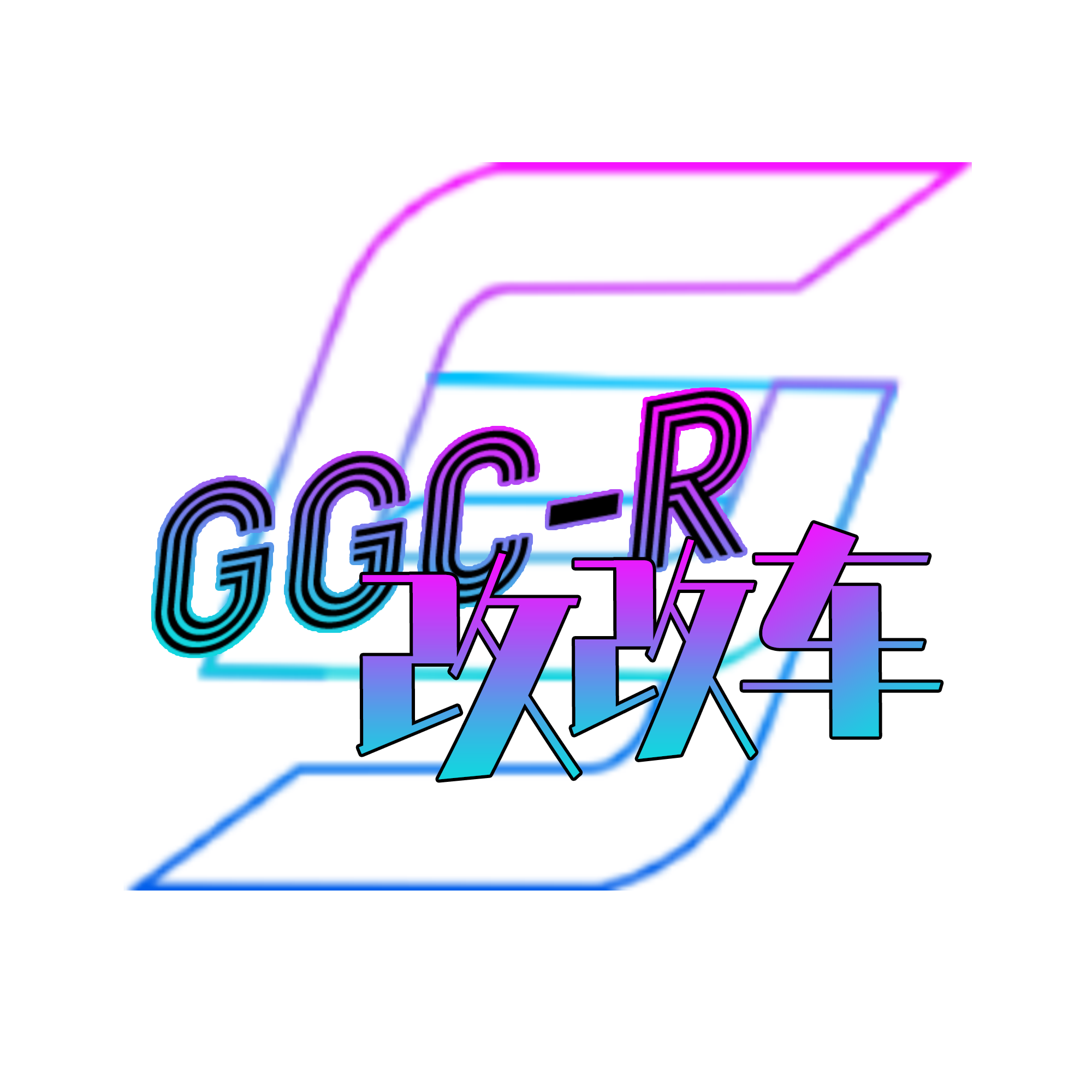 Ggc改改车