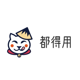 都得用