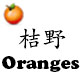 桔野 Oranges