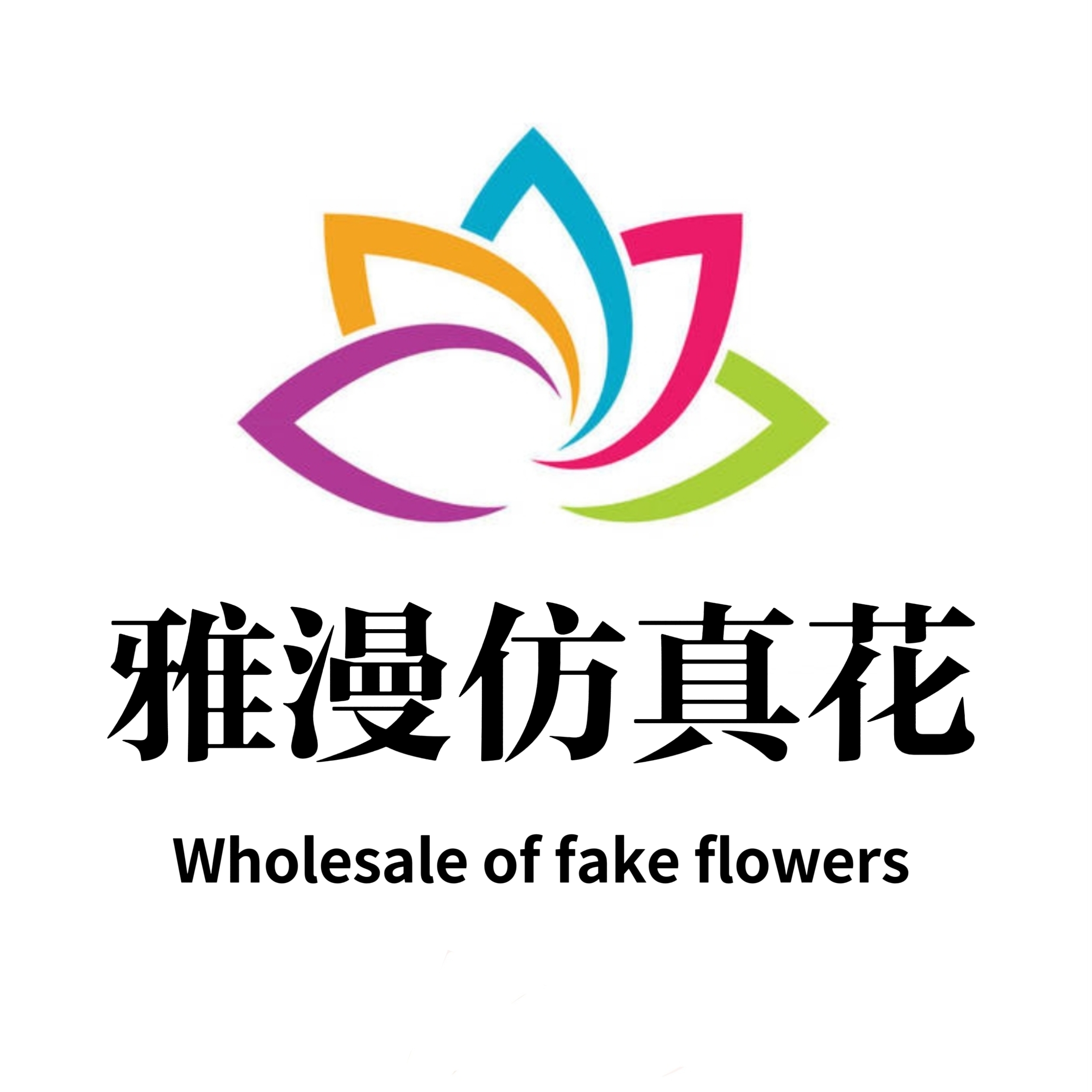 雅漫仿真花