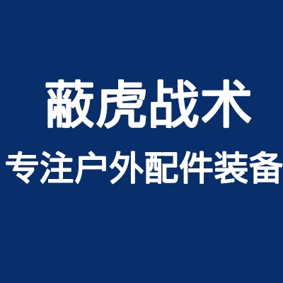 蔽虎战术野兔户外