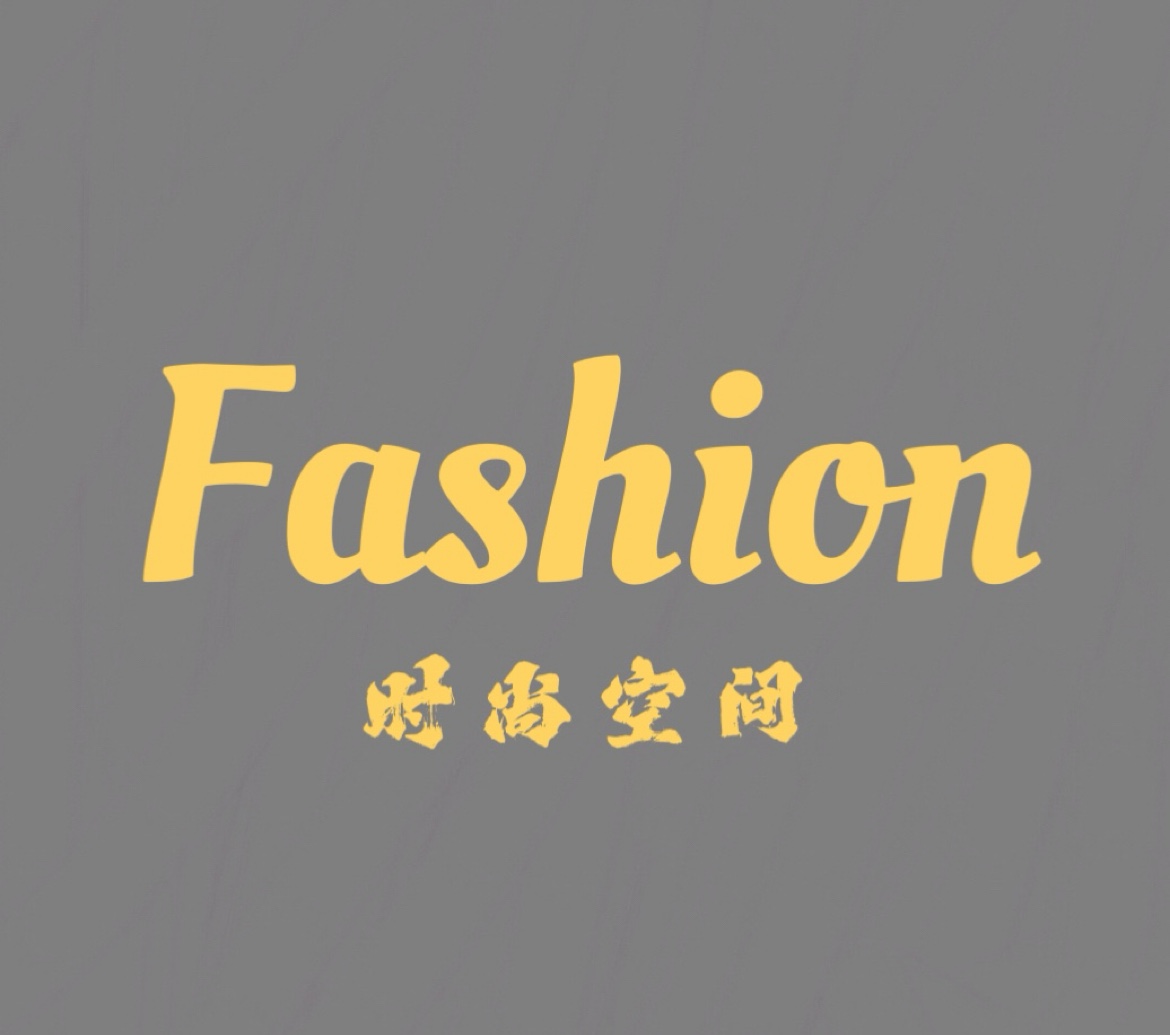 Fashion时尚空间