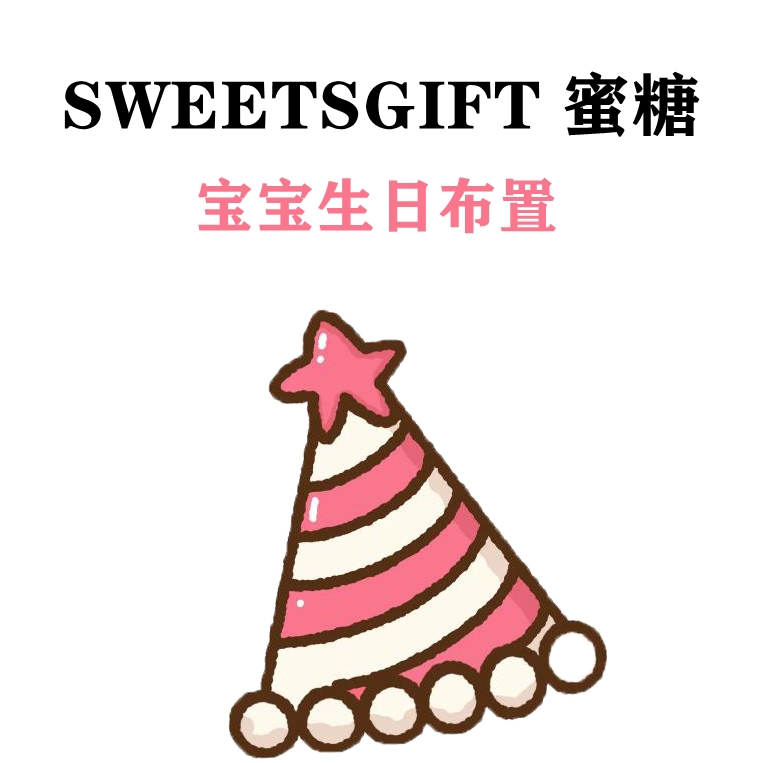 SWEETSGIFT 蜜糖生日派对用品