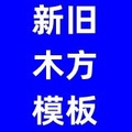 新旧建筑模板方木跳板批发二手回收租赁中心