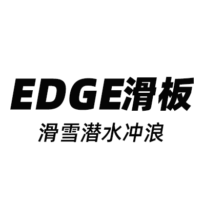 EDGE滑板雪具潜店