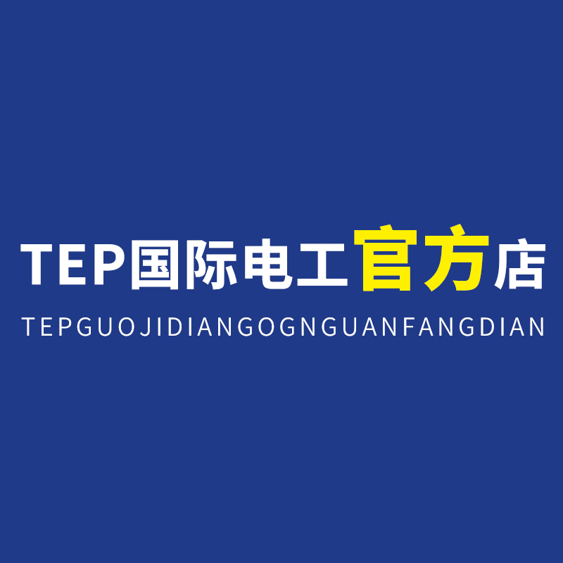 TEP国际电工官方店