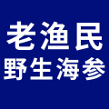 老渔民野生海参