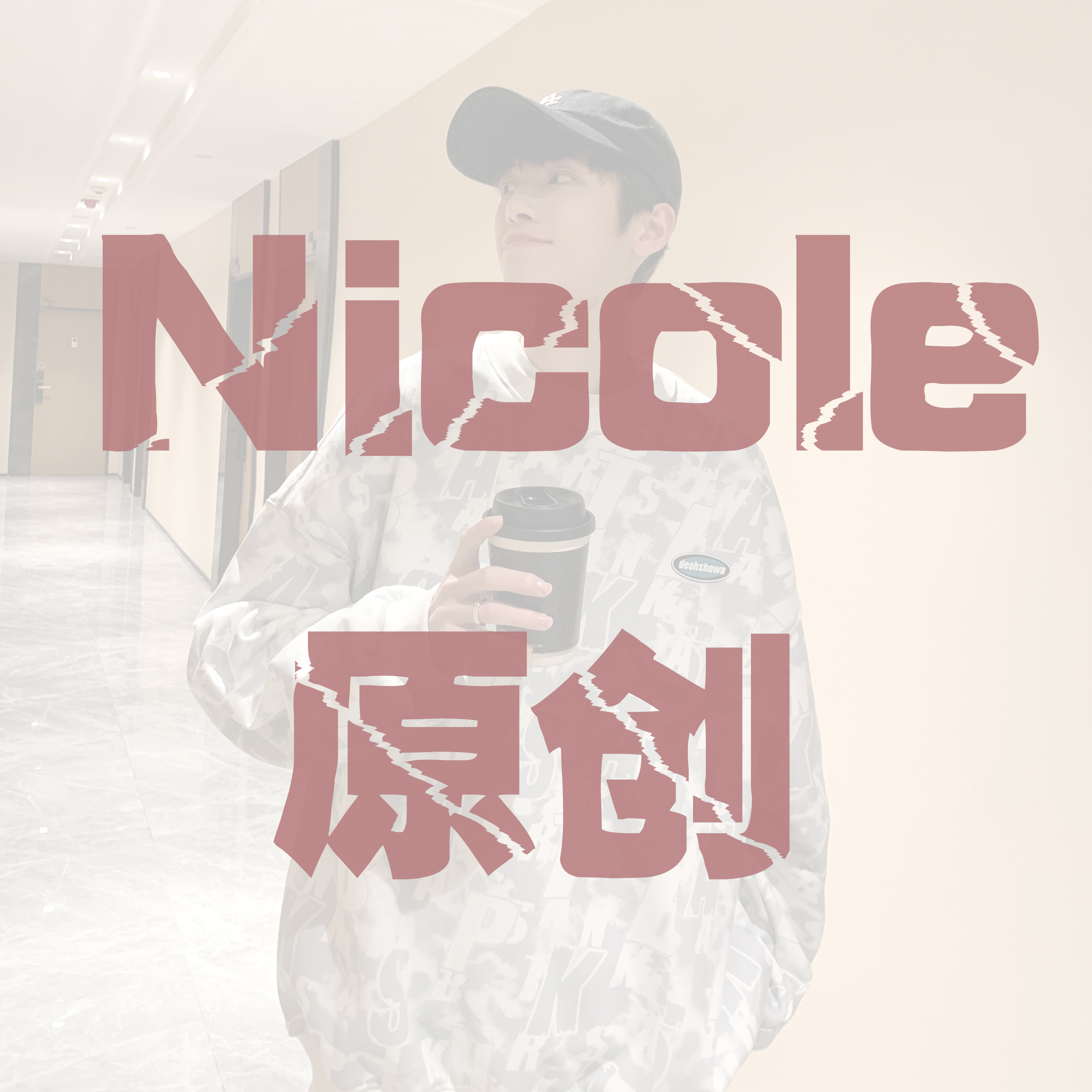 Nicole原创