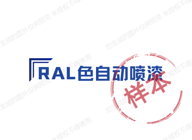 RAL色自动喷漆