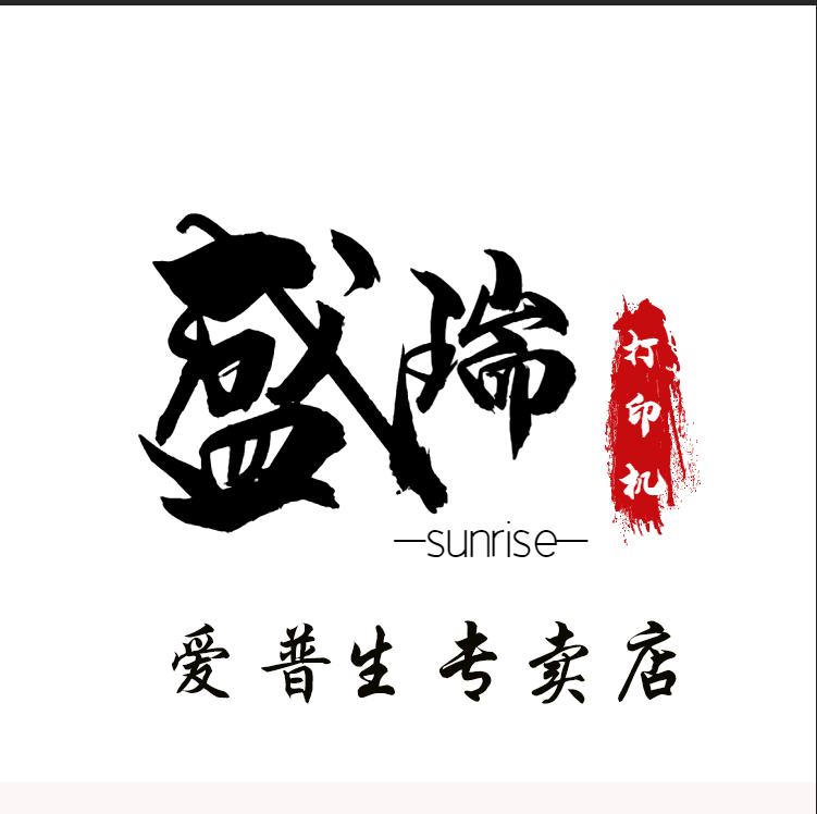 爱普生盛瑞专卖店