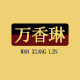 万香琳旗舰店