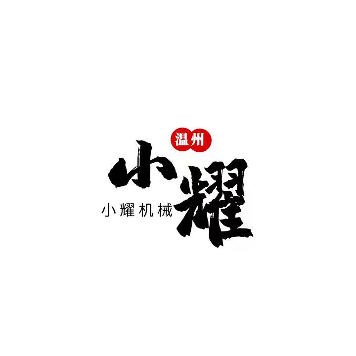 温州小耀机械有限公司企业店