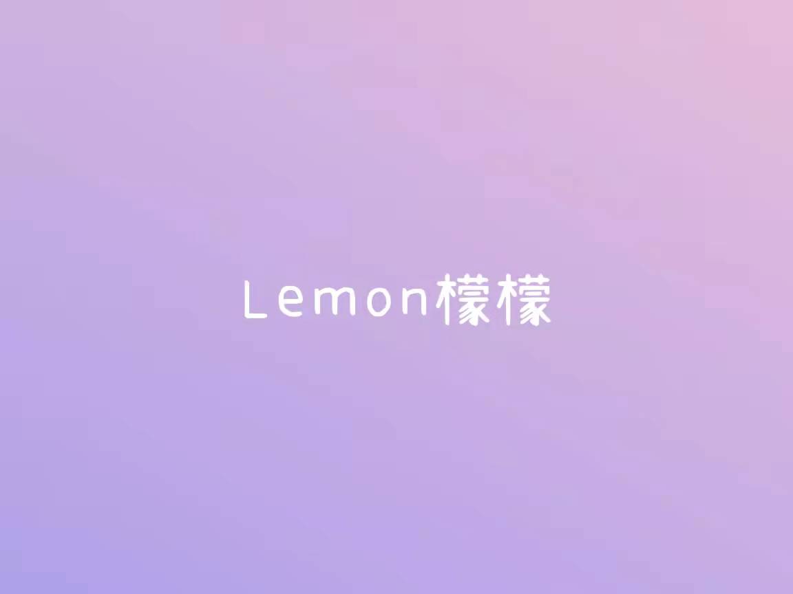 一Lemon檬檬