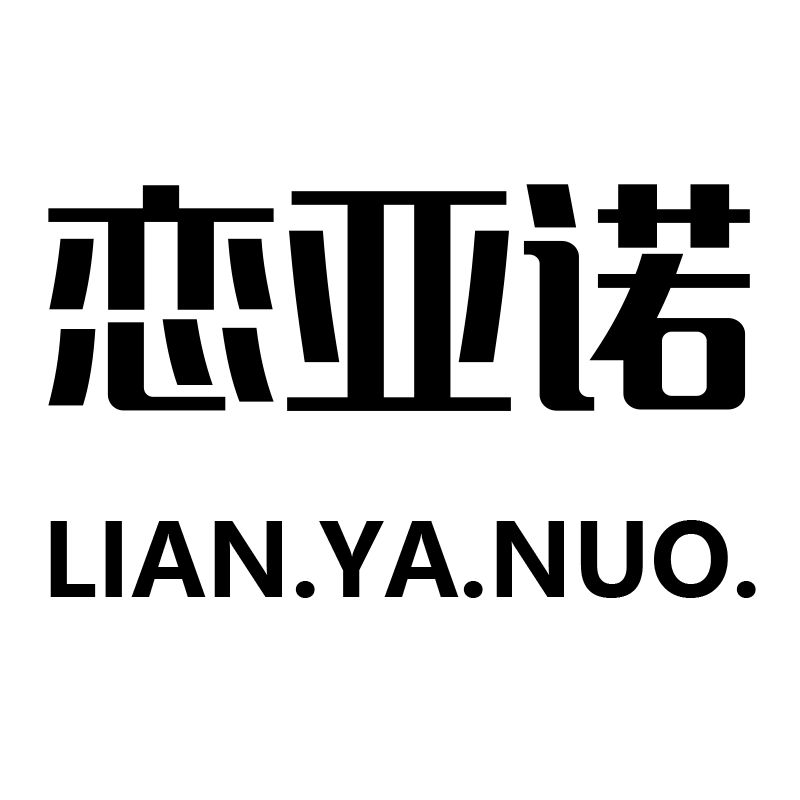 恋亚诺旗舰店