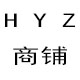 H Y Z小铺