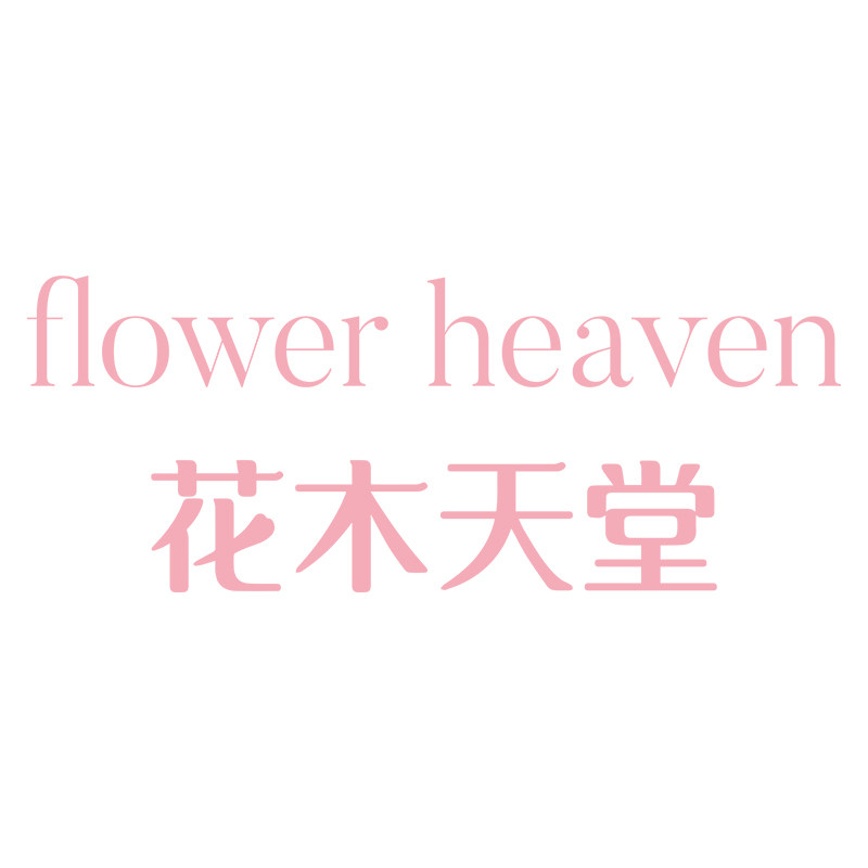 花木天堂旗舰店