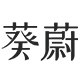 葵蔚旗舰店