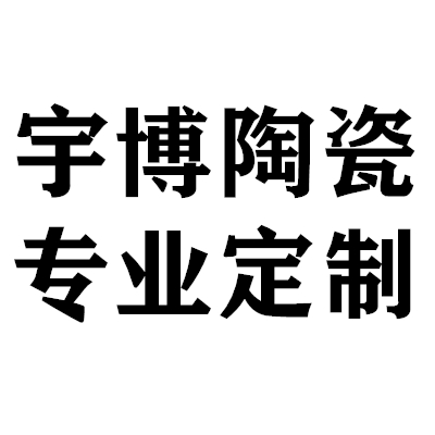 宇博陶瓷专业定制