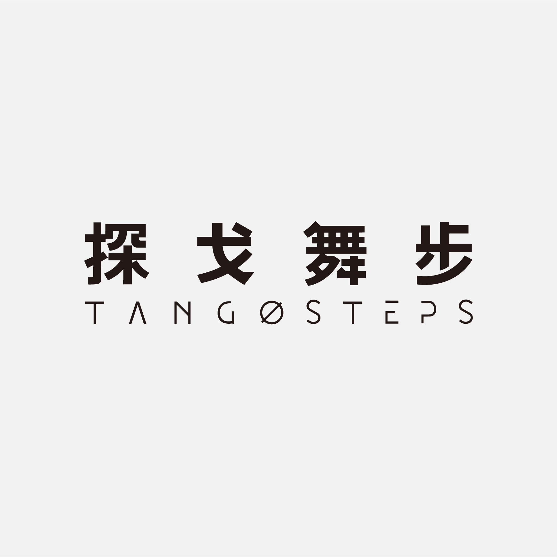 TangoSteps探戈舞步旗舰店