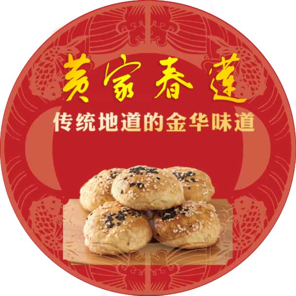 金华黄家春莲酥饼特产店