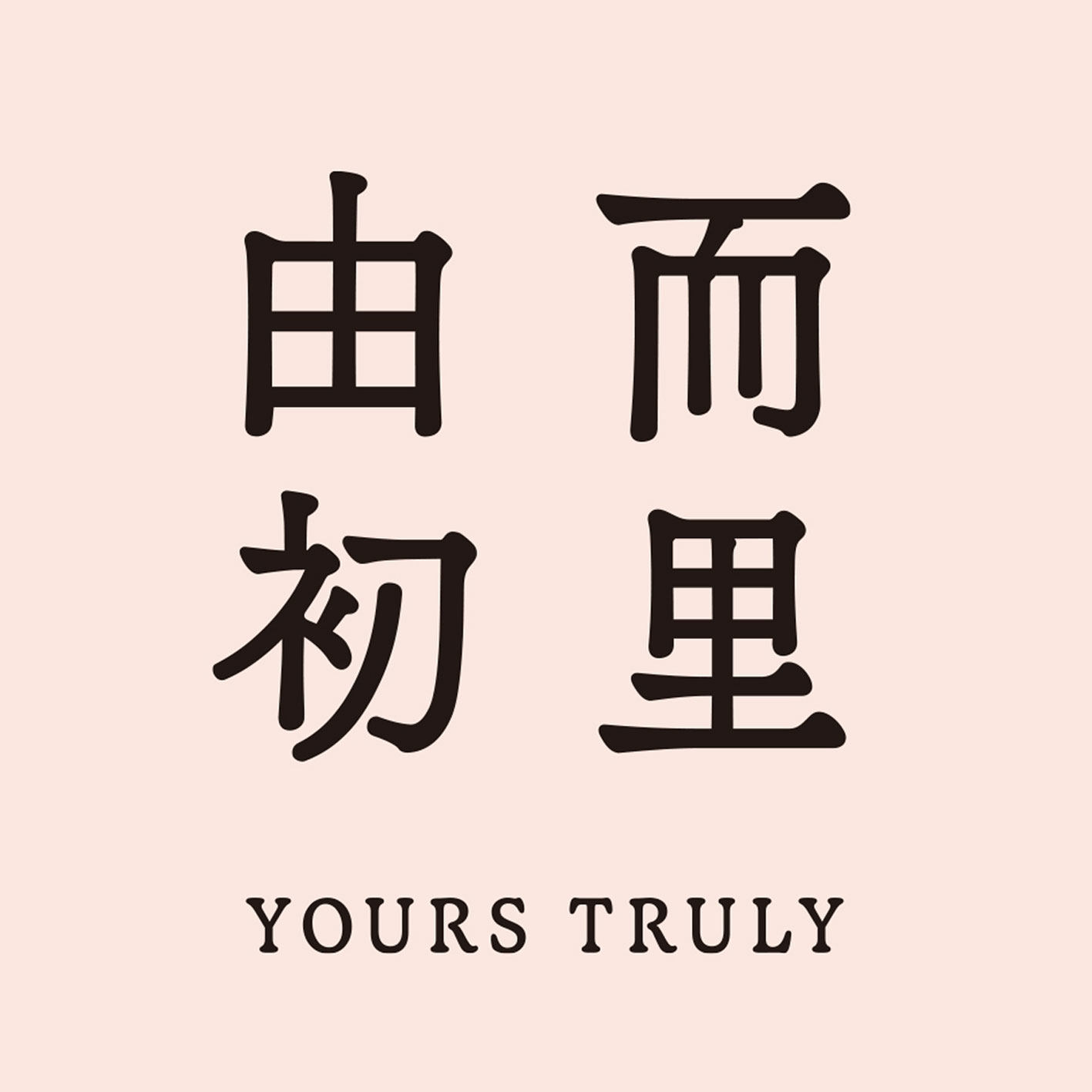 由而初里旗舰店