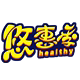 悠惠季保健品专营店