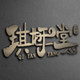 琪妍堂专营店