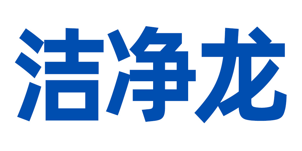 洁净龙居家日用旗舰店