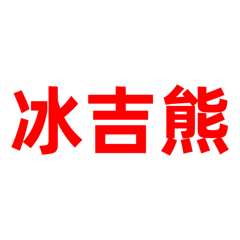 冰吉熊玩具旗舰店