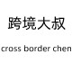 跨境大叔cross border chen