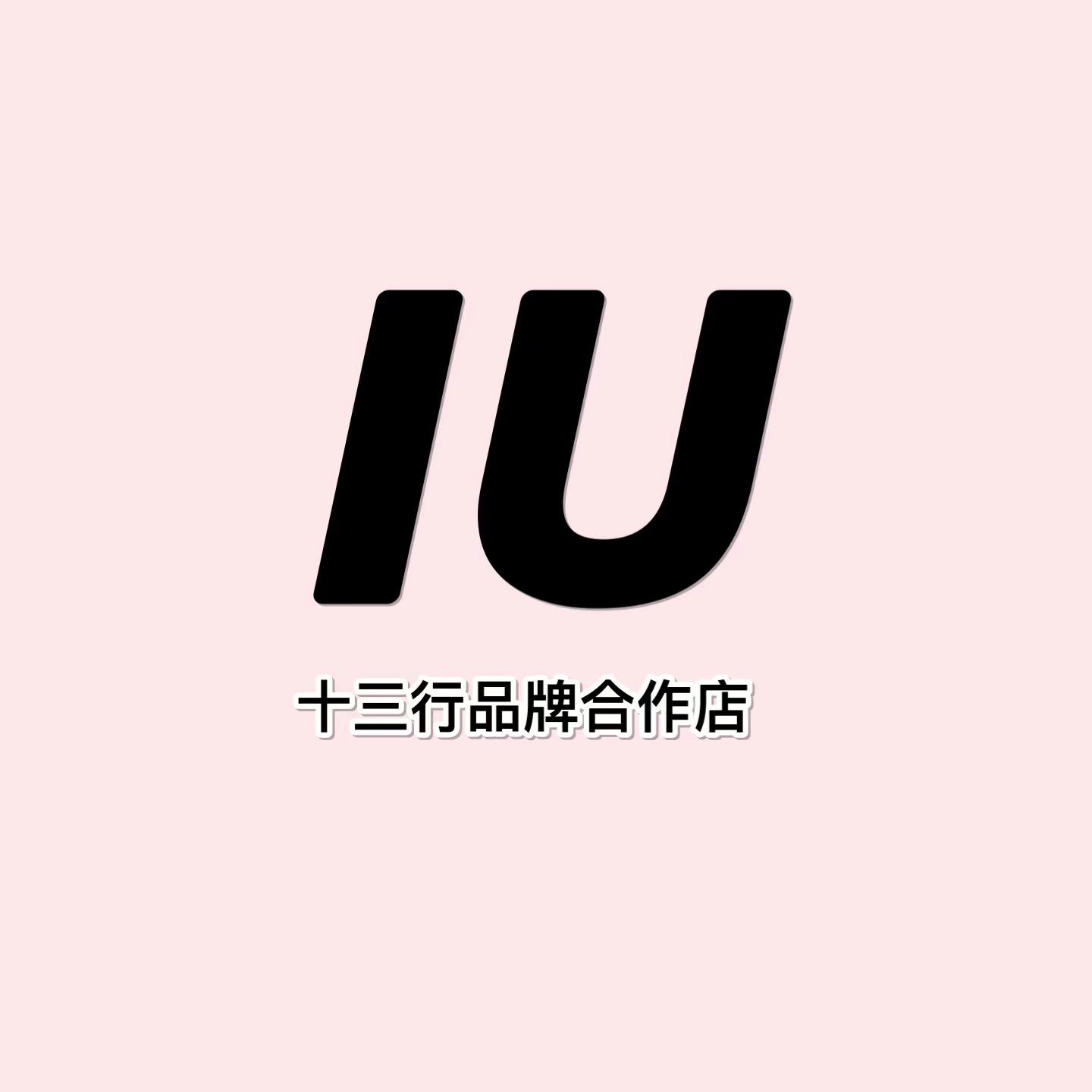 IU十三行品牌合作店