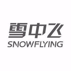 SNOWFLYING雪中飞波飞专卖店