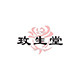 玫生堂旗舰店