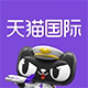 天猫国际现货平价店