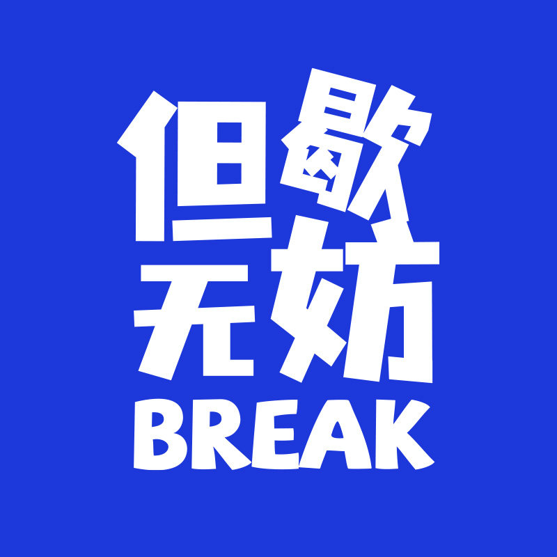 但歇无妨旗舰店