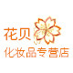 花贝化妆品专营店
