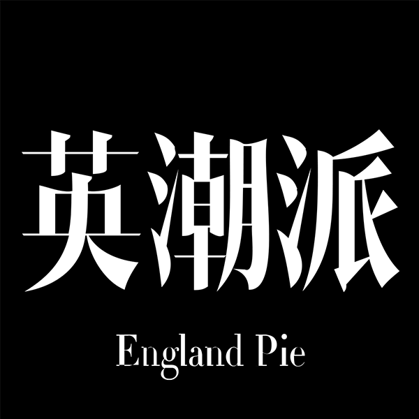 英潮派海外旗舰店