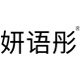 妍语彤个护店