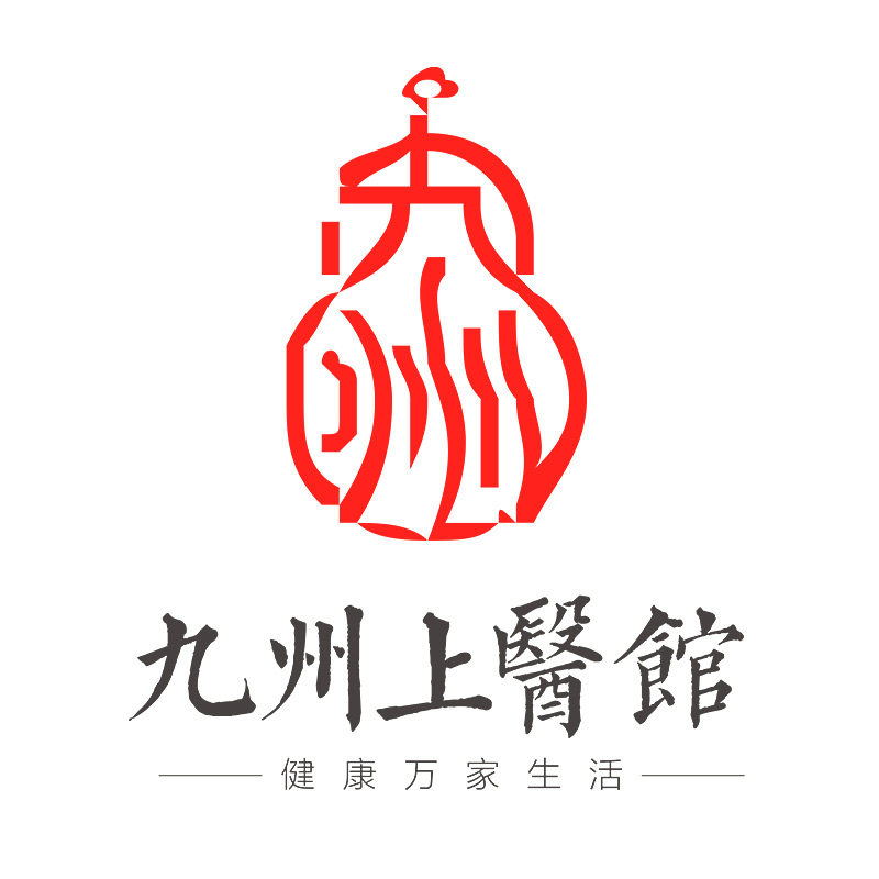 九州上医中医馆