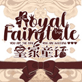 皇家童話Royal fairy tale