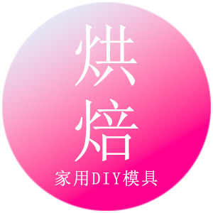 烘焙DIY