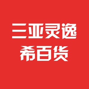 三亚灵逸希百货一店V下单后48内发货