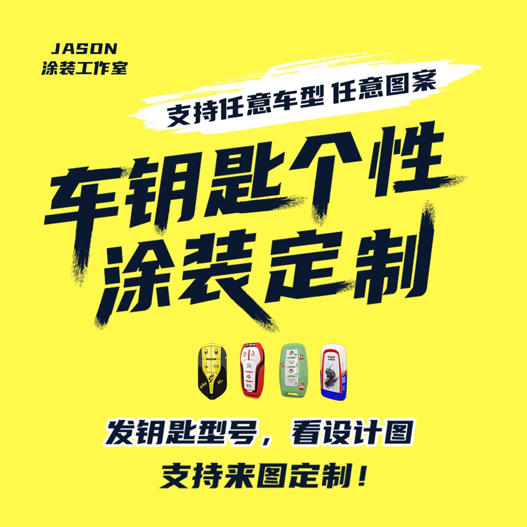 车钥匙涂装Jason工作室