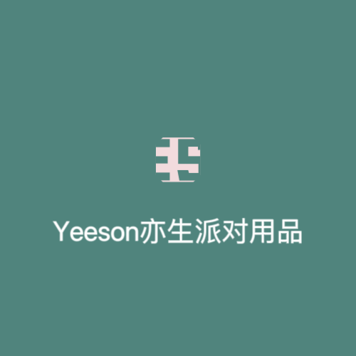 Yeeson亦生派对用品