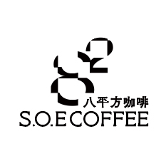 SOEcoffee八平方咖啡精品烘焙