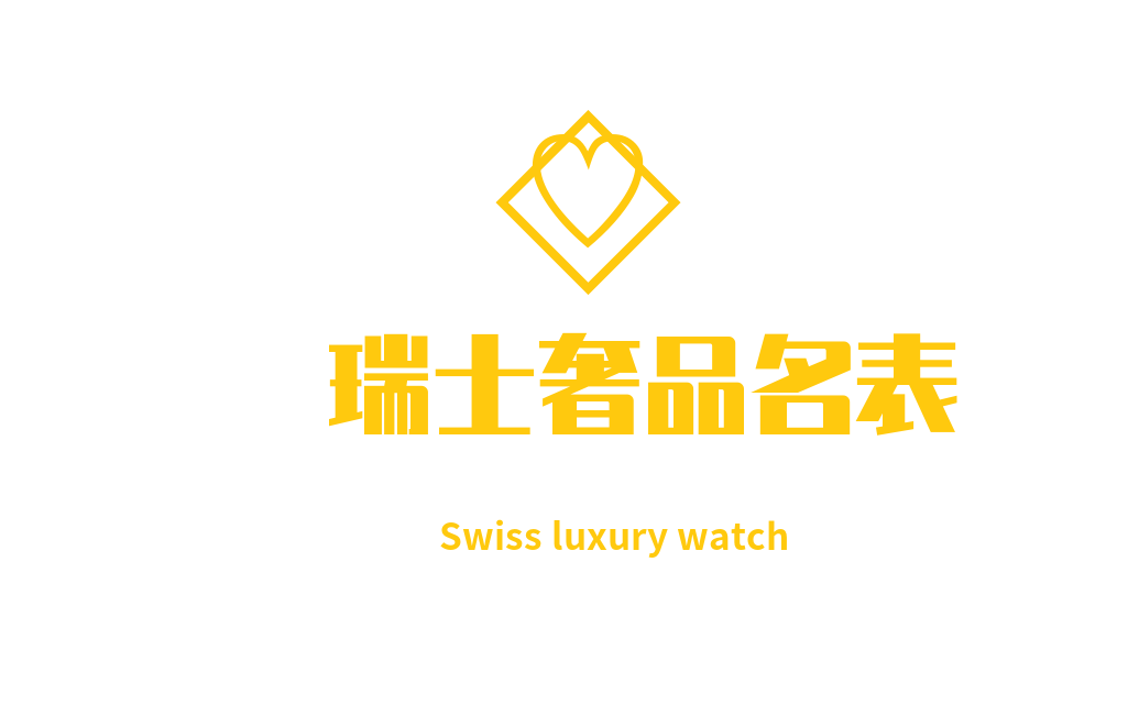 瑞士奢品名表折扣店
