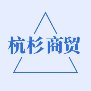 杭杉商贸标签纸