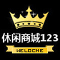 休闲商城123