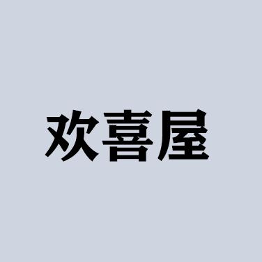 欢喜屋摆件